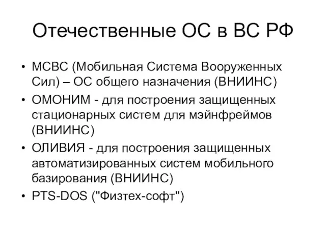 Отечественные ОС в ВС РФ МСВС (Мобильная Система Вооруженных Сил)