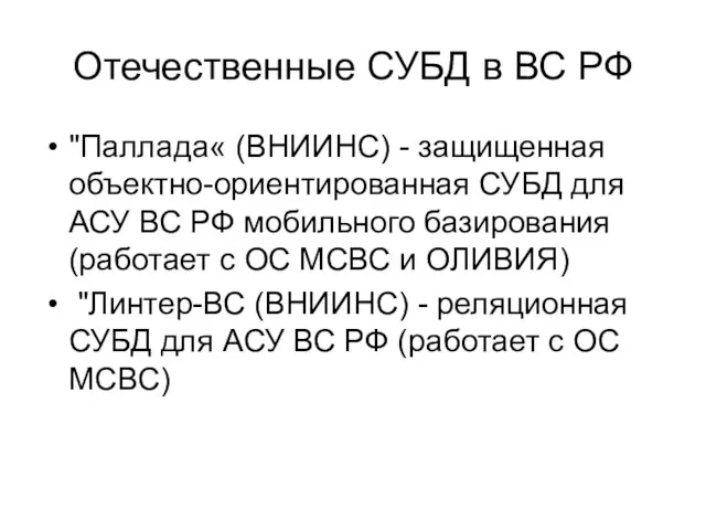 Отечественные СУБД в ВС РФ "Паллада« (ВНИИНС) - защищенная объектно-ориентированная