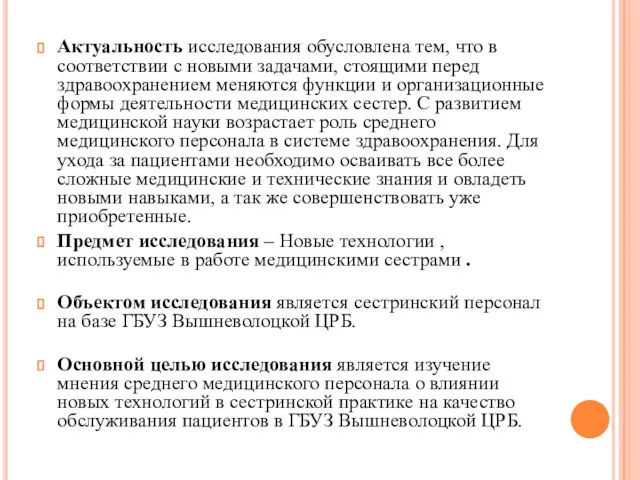 Актуальность исследования обусловлена тем, что в соответствии с новыми задачами,