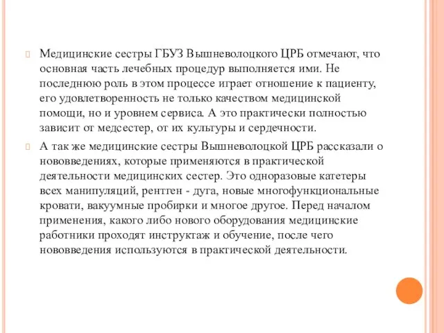 Медицинские сестры ГБУЗ Вышневолоцкого ЦРБ отмечают, что основная часть лечебных процедур выполняется ими.