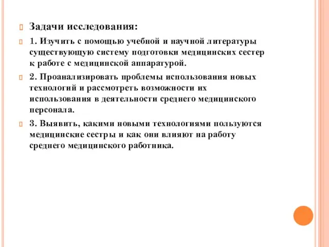 Задачи исследования: 1. Изучить с помощью учебной и научной литературы существующую систему подготовки