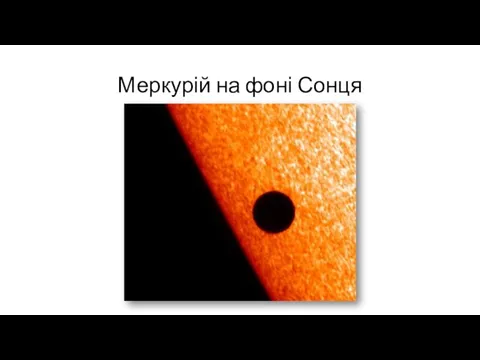 Меркурій на фоні Сонця