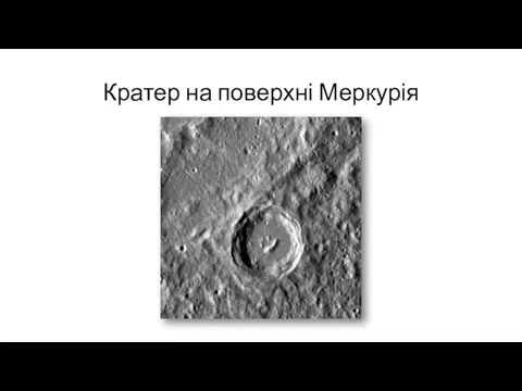 Кратер на поверхні Меркурія