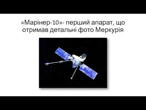 «Марінер-10»- перший апарат, що отримав детальні фото Меркурія