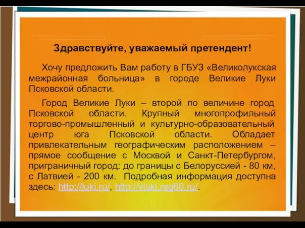 Здравствуйте, уважаемый претендент! Хочу предложить Вам работу в ГБУЗ «Великолукская