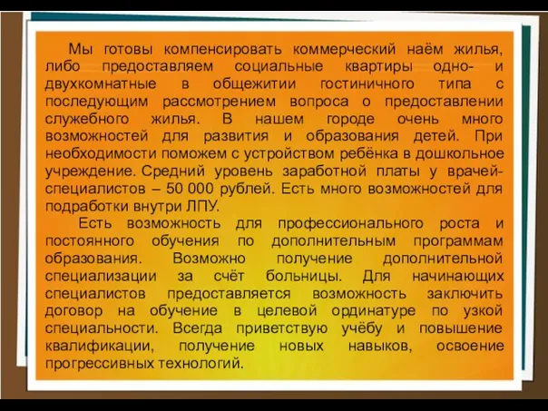 Мы готовы компенсировать коммерческий наём жилья, либо предоставляем социальные квартиры