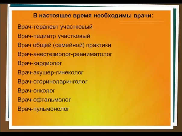 В настоящее время необходимы врачи: Врач-терапевт участковый Врач-педиатр участковый Врач