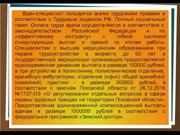 Врач-специалист пользуется всеми трудовыми правами в соответствии с Трудовым кодексом