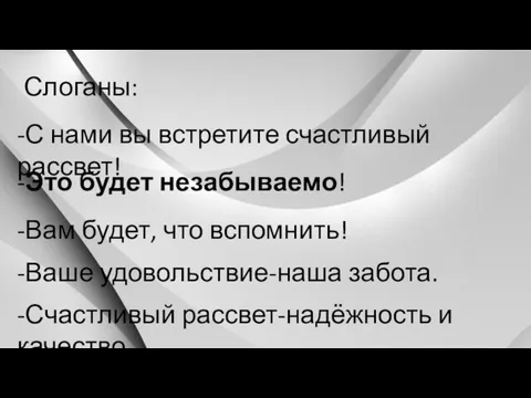 Слоганы: -С нами вы встретите счастливый рассвет! -Это будет незабываемо!