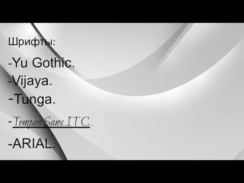 Шрифты: -Yu Gothic. -Vijaya. -Tunga. -Tempus Sans ITC. -ARIAL.