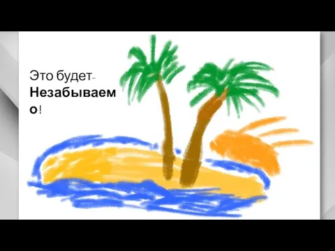 Это будет- Незабываемо!