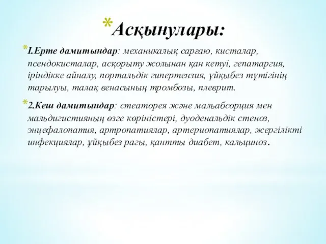 Асқынулары: І.Ерте дамитындар: механикалық сарғаю, кисталар, псендокисталар, асқорыту жолынан қан