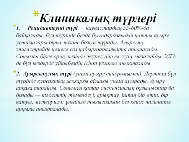 Клиникалық түрлері 1. Рецидивтеуші түрі — науқастардың 55-60%-да байқалады. Бұл түрінде белде буындардағыдай