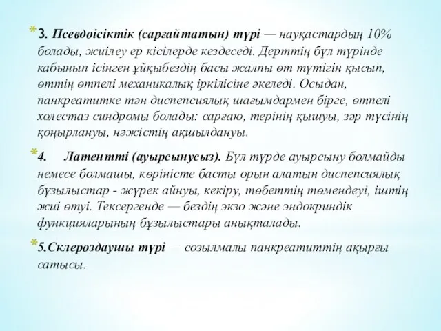 3. Псевдоісіктік (сарғайтатын) түрі — науқастардың 10% болады, жиілеу ер