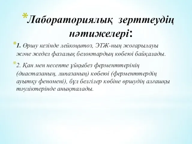 Лабораториялық зерттеудің нәтижелері: 1. Өршу кезінде лейкоцитоз, ЭТЖ-ның жоғарылауы және жедел фазалық белоктардың