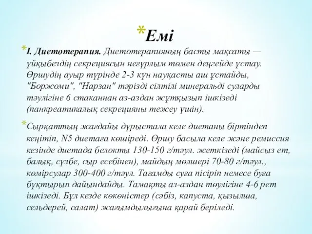 Емі I. Диетотерапия. Диетотерапияның басты мақсаты — ұйқыбездің секрециясын неғұрлым төмен деңгейде ұстау.