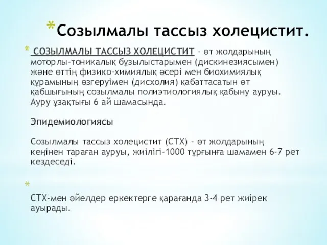 Созылмалы тассыз холецистит. СОЗЫЛМАЛЫ ТАССЫЗ ХОЛЕЦИСТИТ - өт жолдарының моторлы-тоникалық бұзылыстарымен (дискинезиясымен) және