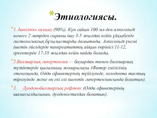 Этиологиясы. 1. Ішкілікке салыну (90%). Күн сайын 100 мл-ден алкогольді