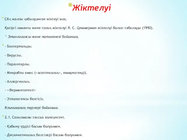 Жіктелуі СХң жалпы қабылданған жіктеуі жоқ. Қазіргі заманғы және толық