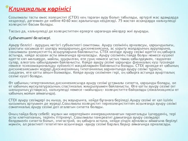 Клиникалық көрінісі Созылмалы тасты емес холецистит (СТЕХ) кең тараған ауру