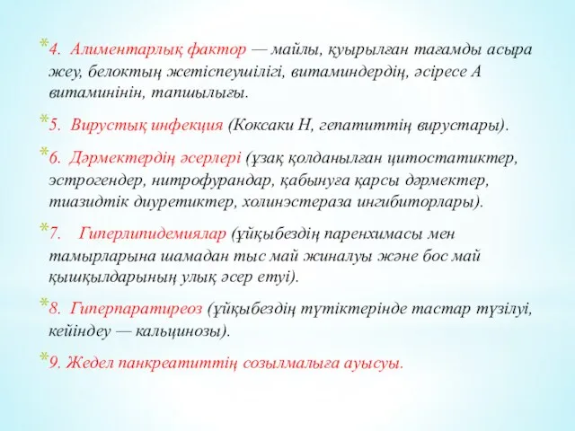 4. Алиментарлық фактор — майлы, қуырылған тағамды асыра жеу, белоктың жетіспеушілігі, витаминдердің, әсіресе