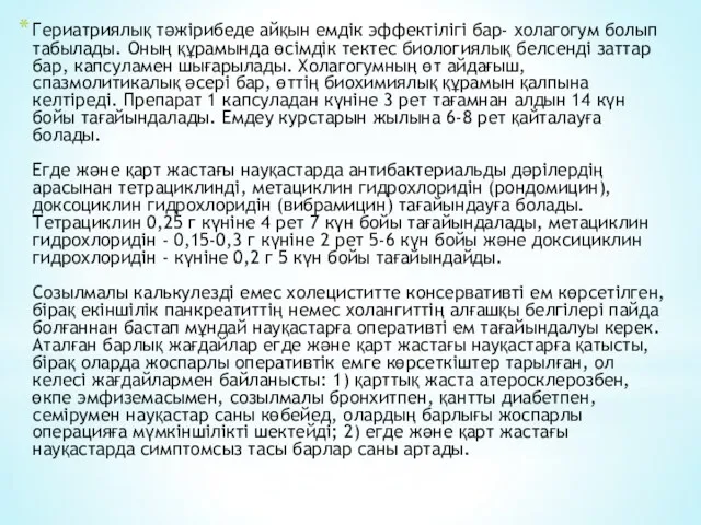 Гериатриялық тәжірибеде айқын емдік эффектілігі бар- холагогум болып табылады. Оның құрамында өсімдік тектес