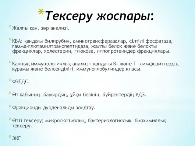 Тексеру жоспары: Жалпы қан, зәр анализі. ҚБА: қандағы билирубин, аминотрансферазалар, сілтілі фосфатаза, гамма-глютамилтранспептидаза,