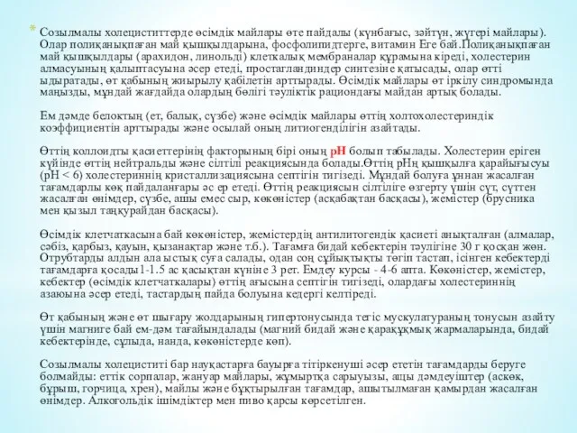 Созылмалы холециститтерде өсімдік майлары өте пайдалы (күнбағыс, зәйтүн, жүгері майлары).