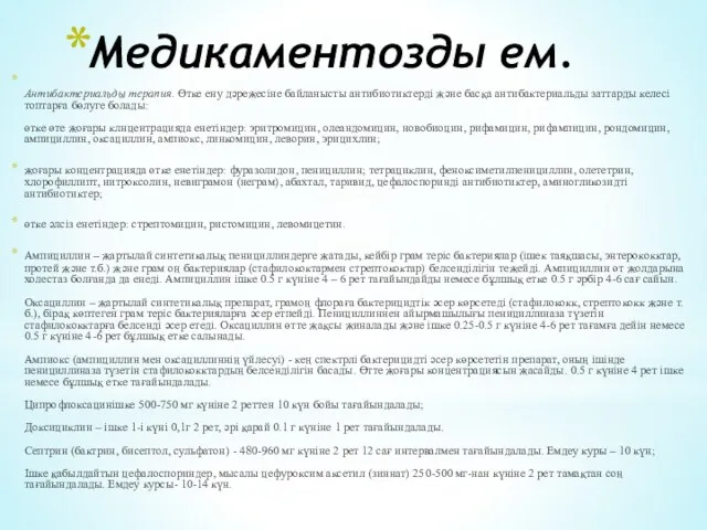 Медикаментозды ем. Антибактериальды терапия. Өтке ену дәрежесіне байланысты антибиотиктерді және