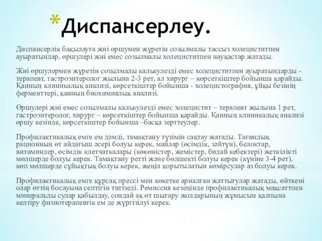 Диспансерлеу. Диспансерлік бақылауға жиі өршумен жүретін созылмалы тассыз холециститпен ауыратындар, өршулері жиі емес