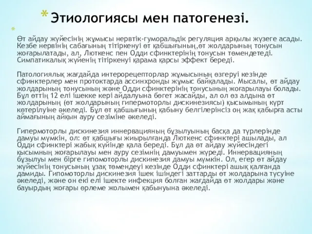 Этиологиясы мен патогенезі. Өт айдау жүйесінің жұмысы нервтік-гуморальдік регуляция арқылы жүзеге асады. Кезбе