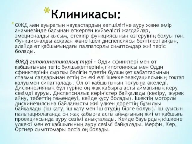 Клиникасы: ӨЖД мен ауыратын науқастардың көпшілігіне ауру және өмір анамнезінде