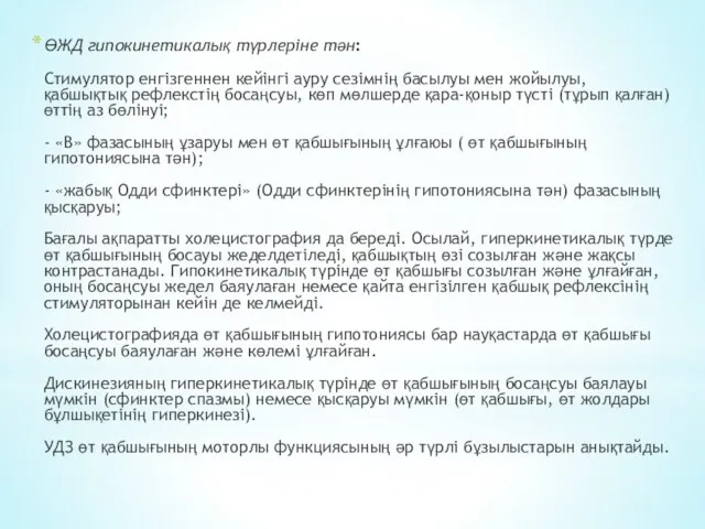 ӨЖД гипокинетикалық түрлеріне тән: Стимулятор енгізгеннен кейінгі ауру сезімнің басылуы