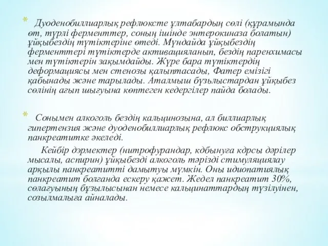 Дуоденобиллиарлық рефлюксте ұлтабардың сөлі (құрамында өт, түрлі ферменттер, соның ішінде энтерокиназа болатын) ұйқыбездің