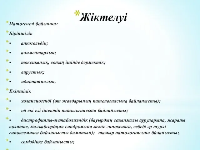 Жіктелуі Патогенезі бойынша: Біріншілік • алкогольдік; • алиментарлық; • токсикалық,
