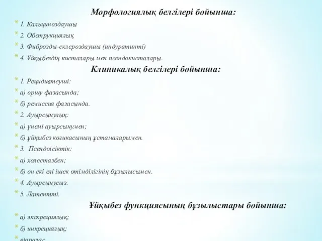 Морфологиялық белгілері бойынша: 1. Кальциноздаушы 2. Обструкциялық 3. Фиброзды-склероздаушы (индуратинті)