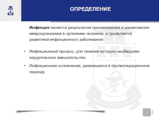 ОПРЕДЕЛЕНИЕ Инфекция является результатом проникновения и размножения микроорганизмов в организме