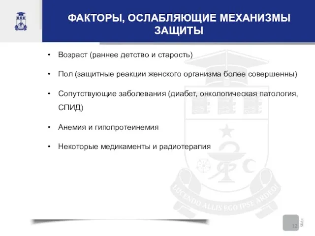 ФАКТОРЫ, ОСЛАБЛЯЮЩИЕ МЕХАНИЗМЫ ЗАЩИТЫ Возраст (раннее детство и старость) Пол