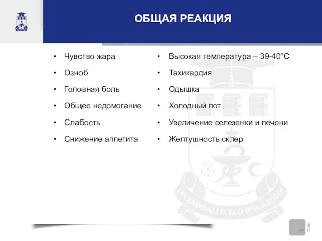 ОБЩАЯ РЕАКЦИЯ Чувство жара Озноб Головная боль Общее недомогание Слабость