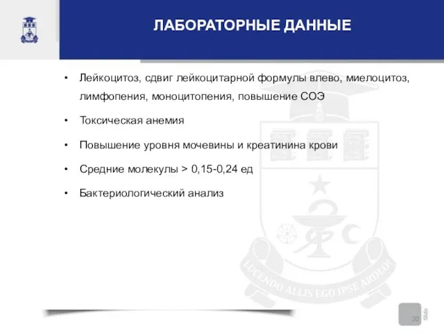 ЛАБОРАТОРНЫЕ ДАННЫЕ Лейкоцитоз, сдвиг лейкоцитарной формулы влево, миелоцитоз, лимфопения, моноцитопения,