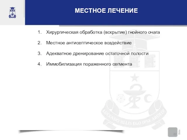 МЕСТНОЕ ЛЕЧЕНИЕ Хирургическая обработка (вскрытие) гнойного очага Местное антисептическое воздействие