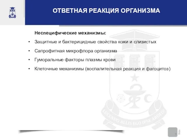 ОТВЕТНАЯ РЕАКЦИЯ ОРГАНИЗМА Неспецифические механизмы: Защитные и бактерицидные свойства кожи