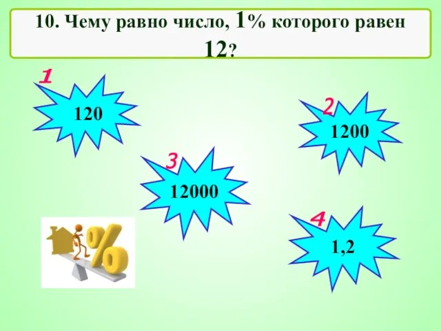 10. Чему равно число, 1% которого равен 12?