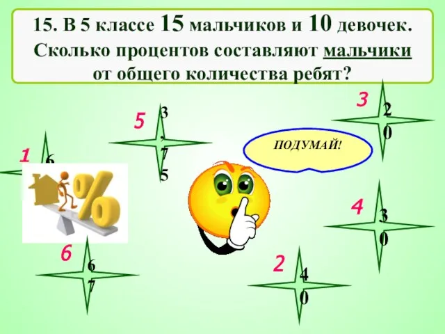 15. В 5 классе 15 мальчиков и 10 девочек. Сколько