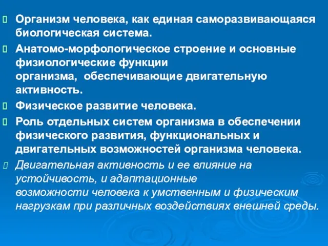 Организм человека, как единая саморазвивающаяся биологическая система. Анатомо-морфологическое строение и