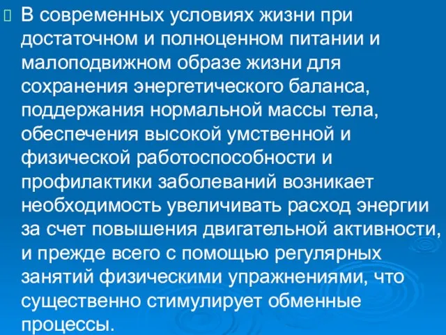 В современных условиях жизни при достаточном и полноценном питании и