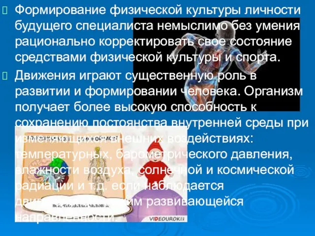 Формирование физической культуры личности будущего специалиста немыслимо без умения рационально