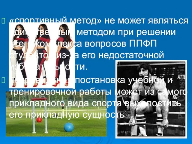 «спортивный метод» не может являться единственным методом при решении всего