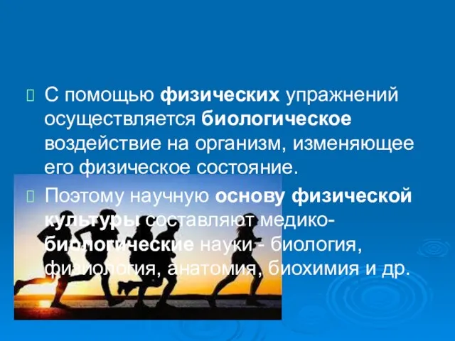 С помощью физических упражнений осуществляется биологическое воздействие на организм, изменяющее