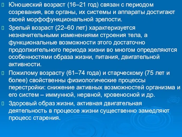 Юношеский возраст (16–21 год) связан с периодом созревания, все органы,